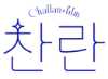 찬란